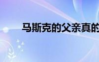 马斯克的父亲真的拥有半个玉矿吗？