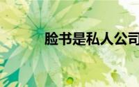 脸书是私人公司吗？为什么呢？