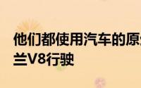 他们都使用汽车的原生发动机R编码的克利夫兰V8行驶