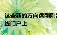 这些新的方向盘刚刚出现在VividRacing的在线门户上