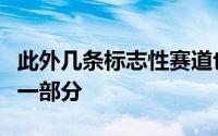 此外几条标志性赛道也将成为RiMSRacing的一部分