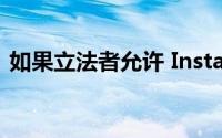 如果立法者允许 Instagram可能会公开交易