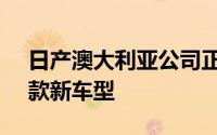 日产澳大利亚公司正准备在 2022 年推出四款新车型