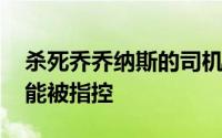 杀死乔乔纳斯的司机 为什么苏菲特纳的狗不能被指控