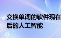 交换单词的软件现在可以欺骗Alexa和Siri背后的人工智能