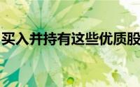 买入并持有这些优质股票几十年是现实的选择