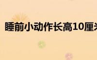 睡前小动作长高10厘米轻松长高的科学方法