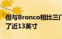 但与Bronco相比三门Explorer的阴影仍然长了近13英寸