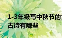 1-3年级写中秋节的古诗 1一3年级的中秋节古诗有哪些