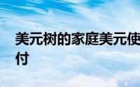 美元树的家庭美元使用Instacart进行当天交付