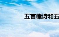 五言律诗和五言绝句的区别