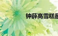 钟薛高雪糕最贵一支66元