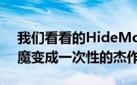 我们看看的HideMotorcycle如何将这个恶魔变成一次性的杰作