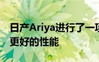 日产Ariya进行了一项全面的工程计划以获得更好的性能