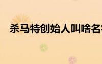 杀马特创始人叫啥名字 杀马特创始人是谁