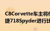 C8Corvette车主将他的StingrayZ51与保时捷718Spyder进行比较