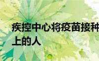 疾控中心将疫苗接种指南扩展到所有65岁以上的人