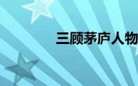 三顾茅庐人物性格特点分析
