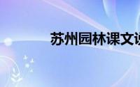 苏州园林课文说明方法和作用
