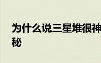 为什么说三星堆很神秘 为什么说三星堆很神秘