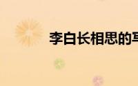 李白长相思的写作背景是什么