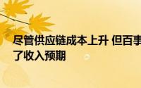 尽管供应链成本上升 但百事的利润仍高于预期 该公司提高了收入预期