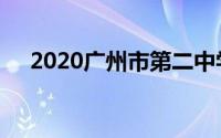 2020广州市第二中学中考自主招生简章