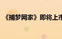 《捕梦网家》即将上市 股票看起来很有希望