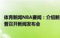 体育新闻NBA要闻：介绍新援奇才明日下午将为哈雷尔和波普召开新闻发布会
