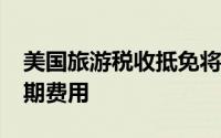 美国旅游税收抵免将涵盖高达4000美元的假期费用