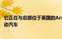 它正在与总部位于英国的Arrival合作开发一款全新的叫车电动汽车