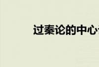 过秦论的中心论点和主旨是什么