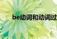 be动词和动词过去式可以同时出现吗
