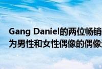 Gang Daniel的两位畅销歌手Gang Daniel和Tswei分别成为男性和女性偶像的偶像选择