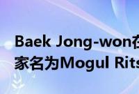 Baek Jong-won在大田青年俱乐部找到了一家名为Mogul Ritsukebe的商店