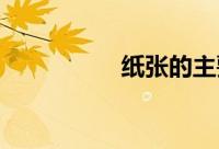 纸张的主要成分是什么