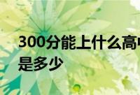 300分能上什么高中2020年中考录取分数线是多少