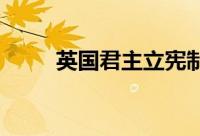 英国君主立宪制的建立和完善过程