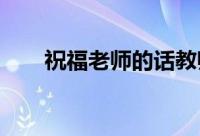 祝福老师的话教师节赞美老师的句子