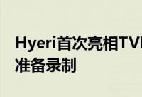 Hyeri首次亮相TVN神奇星期六Doremi市场准备录制