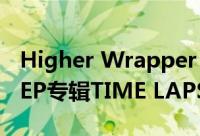 Higher Wrapper 3的Young Ke今天发行了EP专辑TIME LAPSE