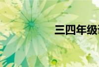 三四年级课堂纪律口令