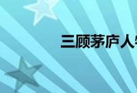三顾茅庐人物性格特点分析