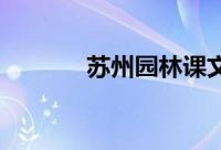 苏州园林课文说明方法和作用