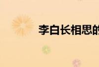 李白长相思的写作背景是什么