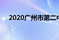 2020广州市第二中学中考自主招生简章