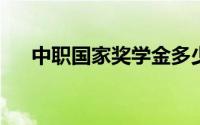 中职国家奖学金多少钱申请条件是什么