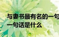 与妻书最有名的一句话 《与妻书》最出名的一句话是什么
