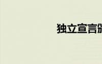 独立宣言颁布的内容
