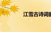 江雪古诗词的意思是什么